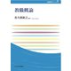 教職概論(玉川大学教職専門シリーズ) [単行本]