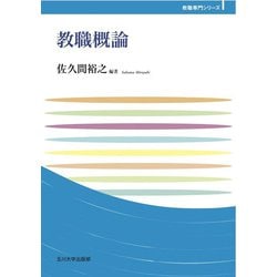 教職概論(玉川大学教職専門シリーズ) [単行本]