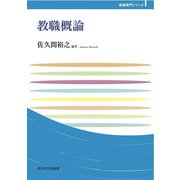 教職概論(玉川大学教職専門シリーズ) [単行本]