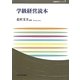 学級経営読本(玉川大学教職専門シリーズ) [単行本]