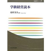 学級経営読本(玉川大学教職専門シリーズ) [単行本]