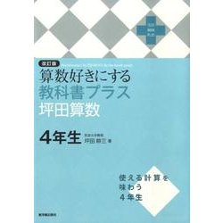 【中古】 算数好きにする教科書プラス坪田算数４年生 改訂版/東洋館出版社/坪田耕三 ヨドバシ.com - 算数好きにする教科書プラス坪田算数 4年生 改訂