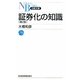 証券化の知識 第2版 (日経文庫) [新書]