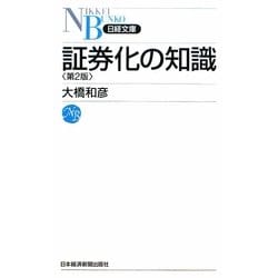 証券化の知識 第2版 (日経文庫) [新書]