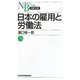 日本の雇用と労働法(日経文庫) [新書]