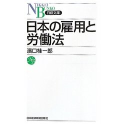 日本の雇用と労働法(日経文庫) [新書]