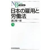 日本の雇用と労働法(日経文庫) [新書]