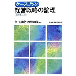 ケースブック 経営戦略の論理 第2版 [単行本]