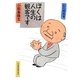 ぼくは人生の観客です [単行本]