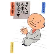 ぼくは人生の観客です [単行本]