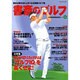 書斎のゴルフ VOL.16－読めば読むほど上手くなる教養ゴルフ誌 [ムックその他]