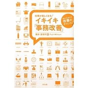 仕事が楽しくなる!イキイキ「事務改善」―悩んだときこそ改善のチャンス! [単行本]