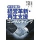 中小企業の経営革新・再生支援コンサルティング [単行本]