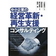 中小企業の経営革新・再生支援コンサルティング [単行本]