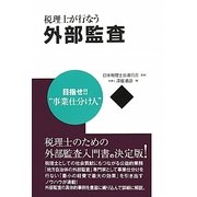 税理士が行なう外部監査 [単行本]