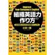 「組織英語力」の作り方―社内英語化のための環境整備マニュアル [単行本]