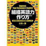 「組織英語力」の作り方―社内英語化のための環境整備マニュアル [単行本]