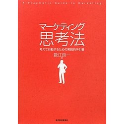 マーケティング思考法―考えて行動するための実践的手引書 [単行本]