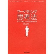 マーケティング思考法―考えて行動するための実践的手引書 [単行本]