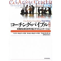 コーチング・バイブル―本質的な変化を呼び起こすコミュニケーション(BEST SOLUTION) [単行本]