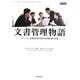 文書管理物語―ストーリーと解説で学ぶ電子的情報管理の実現 [単行本]