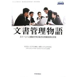 文書管理物語―ストーリーと解説で学ぶ電子的情報管理の実現 [単行本]
