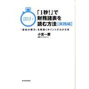 「1秒!」で財務諸表を読む方法 実践編－「会社の実力」を見抜くポイントがわかる本 [単行本]