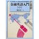 金融英語入門 第2版 [単行本]