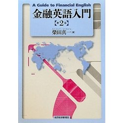 金融英語入門 第2版 [単行本]
