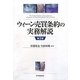 ウィーン売買条約の実務解説 第2版 [単行本]