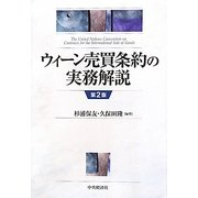 ウィーン売買条約の実務解説 第2版 [単行本]