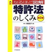 特許法のしくみ 第2版 (なるほど図解) [単行本]