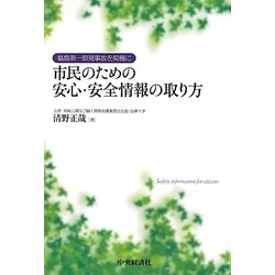 市民のための安心・安全情報の取り方―福島第一原発事故を契機に [単行本]