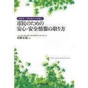 市民のための安心・安全情報の取り方―福島第一原発事故を契機に [単行本]
