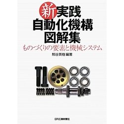 新・実践自動化機構図解集―ものづくりの要素と機械システム [単行本]