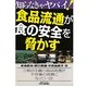 知らなきゃヤバイ!食品流通が食の安全を脅かす(B&Tブックス) [単行本]