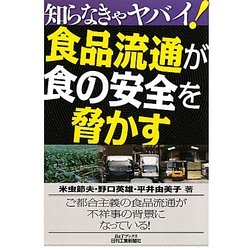知らなきゃヤバイ!食品流通が食の安全を脅かす(B&Tブックス) [単行本]