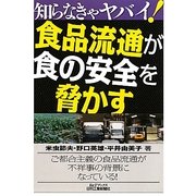 知らなきゃヤバイ!食品流通が食の安全を脅かす(B&Tブックス) [単行本]