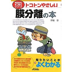 トコトンやさしい膜分離の本(B&Tブックス―今からモノ知りシリーズ) [単行本]