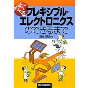 よくわかるフレキシブル・エレクトロニクスのできるまで [単行本]