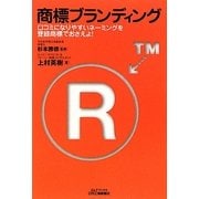 商標ブランディング―口コミになりやすいネーミングを登録商標でおさえよ!(B&Tブックス) [単行本]