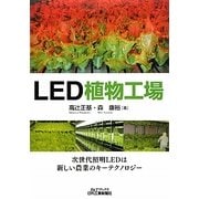 LED植物工場(B&Tブックス) [単行本]