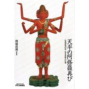 天平の阿修羅再び―仏像修理40年・松永忠興の仕事(B&Tブックス) [単行本]