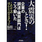 大震災のとき!企業の調達・購買部門はこう動いた―これからのほんとうのリスクヘッジ(B&Tブックス) [単行本]