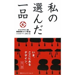 私の選んだ一品 牛ノ巻―グッドデザイン賞審査委員コメント集〈8〉 [単行本]