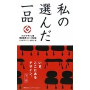 私の選んだ一品 牛ノ巻―グッドデザイン賞審査委員コメント集〈8〉 [単行本]