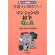 マンションの紛争Q&A―弁護士に聞きたい!(暮らしの法律問題シリーズ) [単行本]
