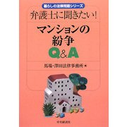 マンションの紛争Q&A―弁護士に聞きたい!(暮らしの法律問題シリーズ) [単行本]