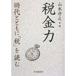 税金力―時代とともに「税」を読む [単行本]