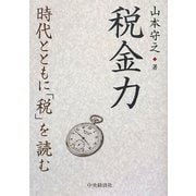 税金力―時代とともに「税」を読む [単行本]